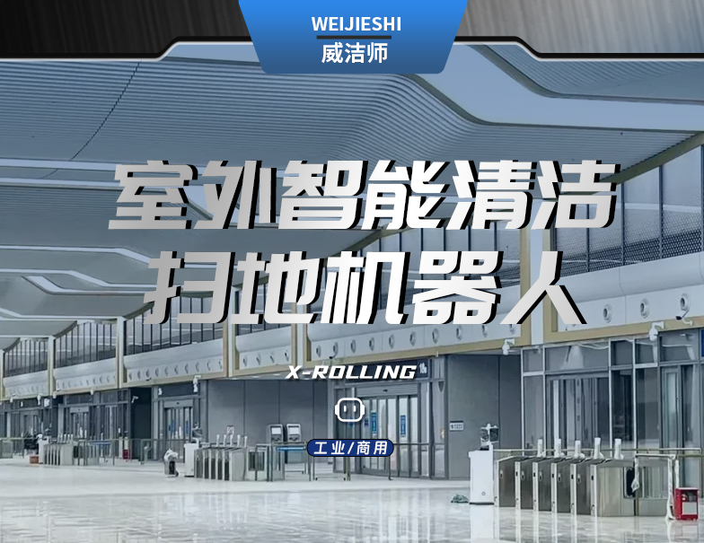 X-Rolling 智能综合清扫机械人-电动洗地机出租_手推式洗地机|扫地机_驾驶式洗地机|扫地车-八达国际